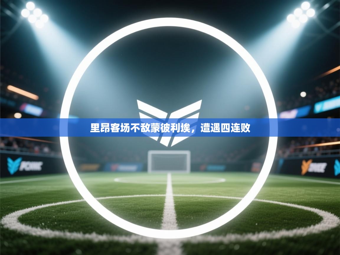 里昂客场不敌蒙彼利埃，遭遇四连败