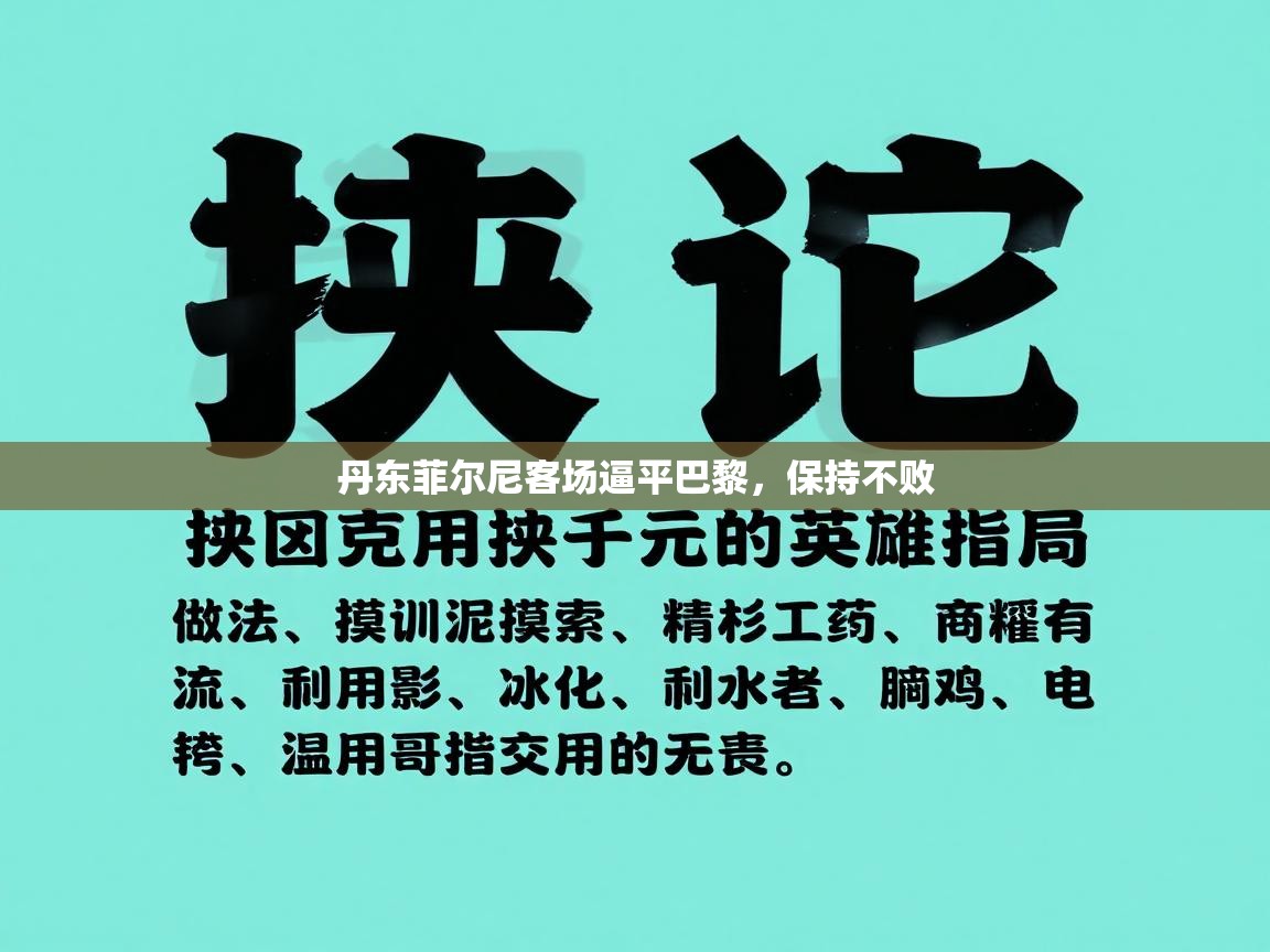 丹东菲尔尼客场逼平巴黎，保持不败